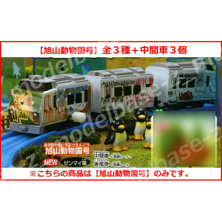 楽天市場 カプセルプラレール北国列車編より旭山動物園号３種 中間車３個６両編成タカラトミーアーツ カププラｊｒ特急 ラッピングトレインガチャポン ガシャポン ガチャガチャ モデルベースｚ