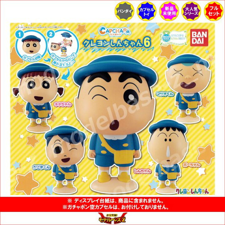 楽天市場 クレヨンしんちゃんカプキャラ クレヨンしんちゃんパート6全5種バンダイガチャポン ガシャポン ガチャガチャ モデルベースz 楽天市場 クレヨンしんちゃんカプキャラ クレヨンしんちゃんパート6全5種バンダイガチャポン ガシャポン ガチャガチャ モデルベースz