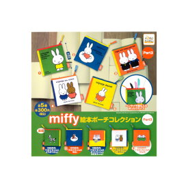 【送料無料】ミッフィーmiffy絵本ポーチコレクション　パート3全5種アイピーフォーガチャポン　ガシャポン　ガチャガチャ