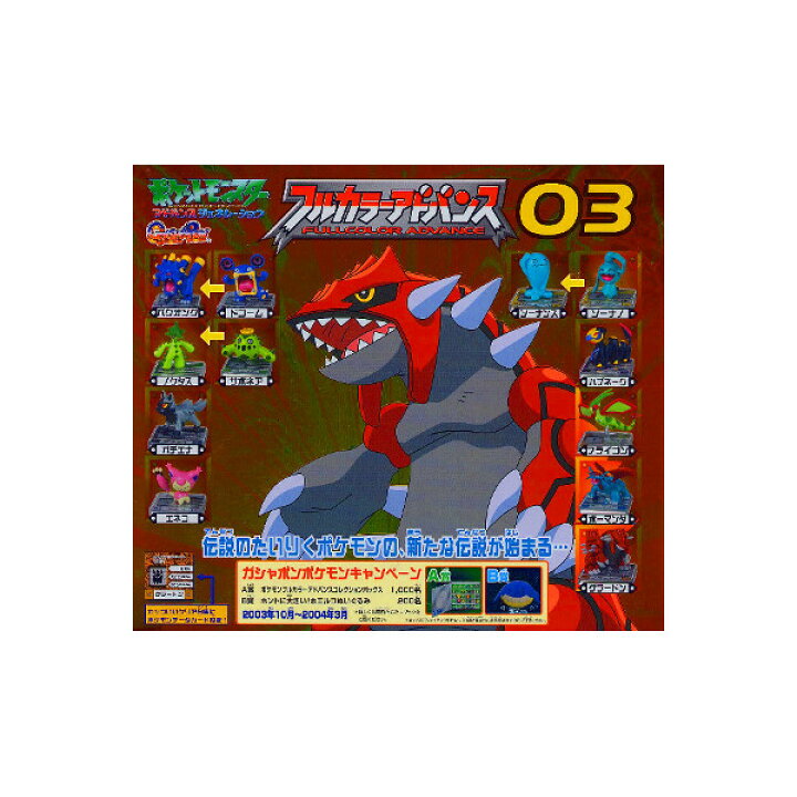 楽天市場 ポケットモンスターag ポケモン フルカラーアドバンス ０３ 全１２種バンダイガチャポン ガシャポン ガチャガチャ モデルベースｚ