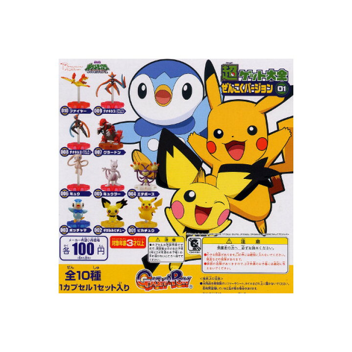 楽天市場 ポケモンdp 超ゲット大全 ぜんこくバージョン 01 全10種 ポケットモンスター ダイヤモンド パールバンダイガチャポン ガシャポン ガチャガチャ モデルベースz 楽天市場 ポケモンdp 超ゲット大全 ぜんこくバージョン 01 全10種 ポケットモンスター ダイヤモンド パールバンダイガチャポン ガシャポン ガチャガチャ モデルベースz