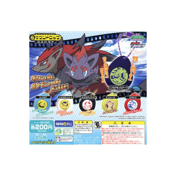 楽天市場 劇場版ポケットモンスター ダイヤモンド パール サウンドロップコンパクト 幻影の覇者ゾロアーク 全６種 ポケモンｄｐバンダイガチャポン ガシャポン ガチャガチャ モデルベースｚ