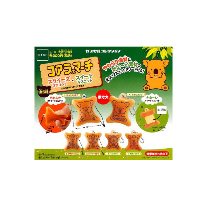 楽天市場 コアラのマーチスクイーズマスコット スイートマスコット 全６種エポック社ガチャポン ガシャポン ガチャガチャ モデルベースｚ