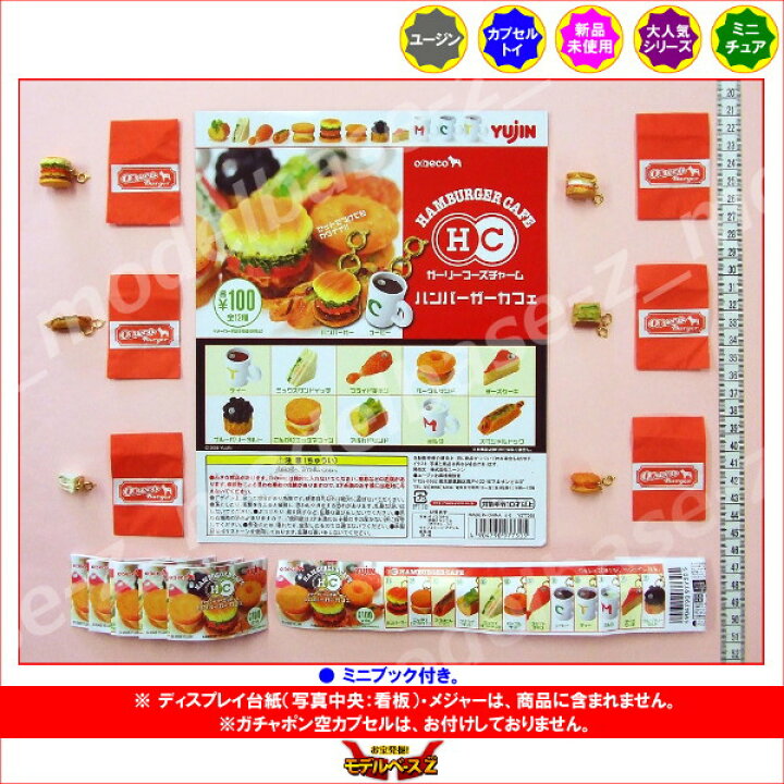 楽天市場】ガーリーフーズチャームハンバーガーカフェ 6種ユージン 