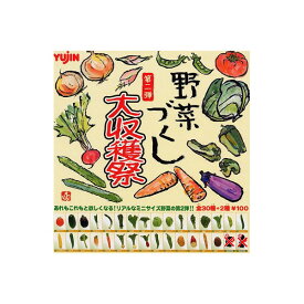 【送料無料】野菜づくし第二弾　大収穫祭ノーマル　30種ユージンガチャポン　ガシャポン　ガチャガチャ