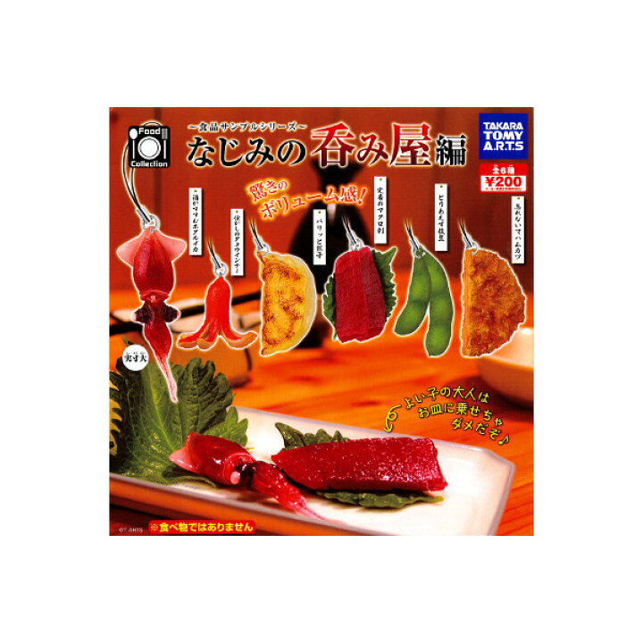 楽天市場】食品サンプルシリーズなじみの呑み屋編 全6種居酒屋 肴 