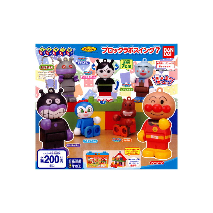 楽天市場 送料無料 それいけ アンパンマンブロックラボスイング パート７全７種バンダイガチャポン ガシャポン ガチャガチャ モデルベースｚ