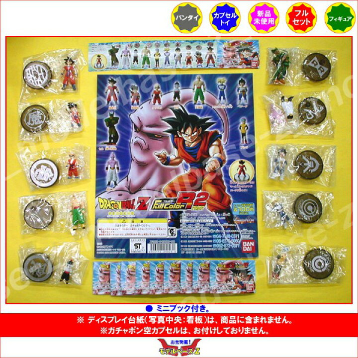 楽天市場】ドラゴンボールZ フルカラーR パート2 全10種バンダイ 