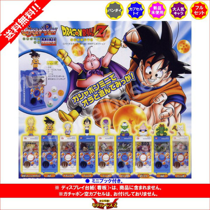 楽天市場】【送料無料】ドラゴンボールZ ガシャポンミニ 全9種 