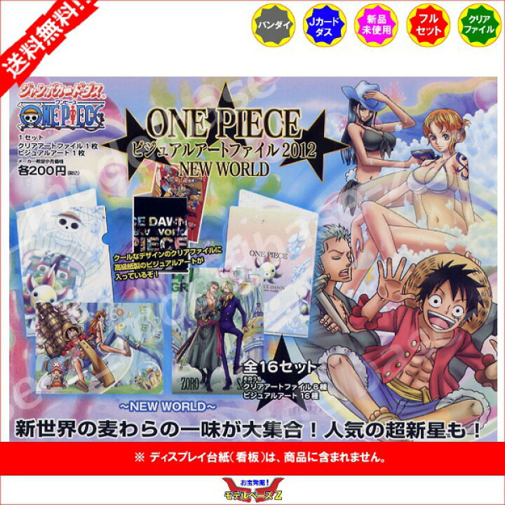 楽天市場】【送料無料】 ワンピースビジュアルアートファイル2012NEW 