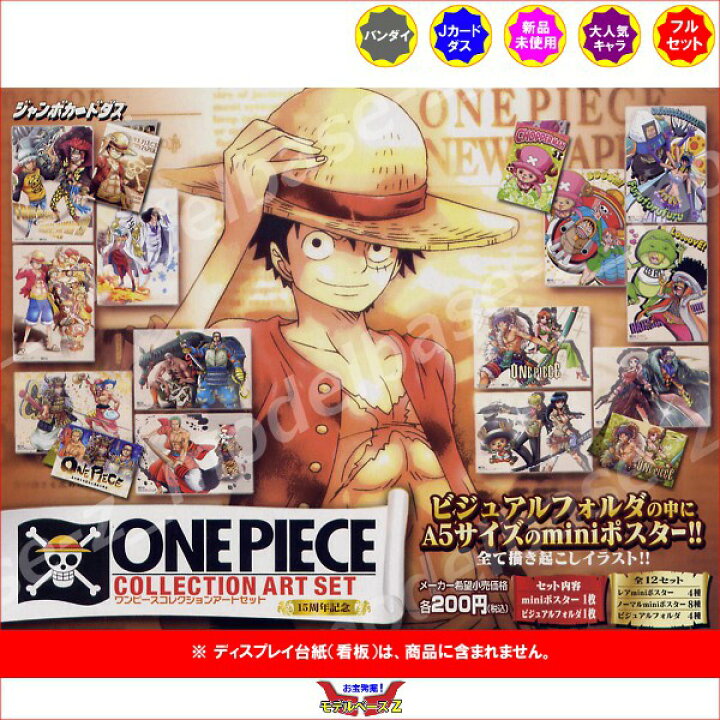 楽天市場 ワンピース15周年記念コレクションアートセット全12種 One Pieceバンダイジャンボカードダス モデルベースｚ