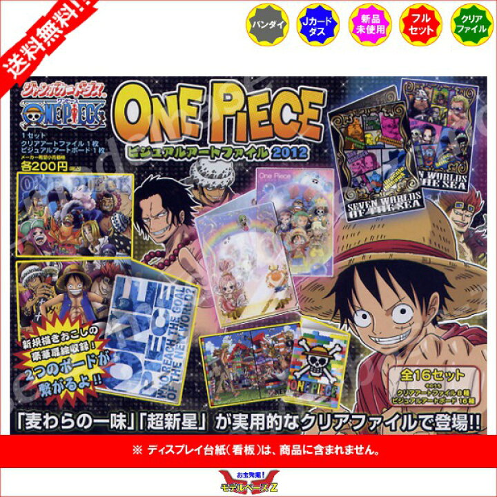 楽天市場】【送料無料】 ワンピースビジュアルアートファイル2012全 