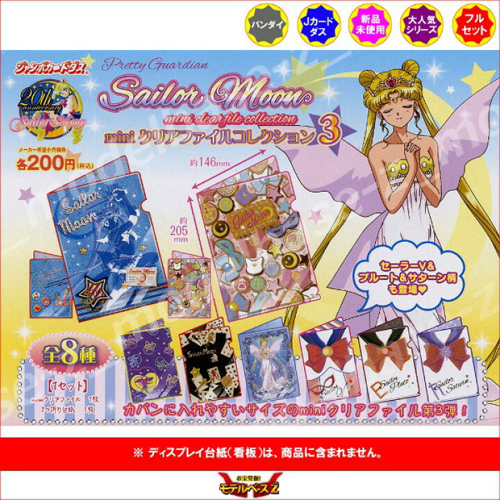 楽天市場】美少女戦士セーラームーンminiクリアファイルコレクション 