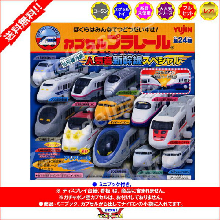 楽天市場】【送料無料】カプセルプラレール 特別番外編人気者新幹線 