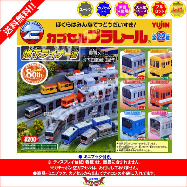 楽天市場】【送料無料】カプセルプラレール 地下ライナー編 全22種 