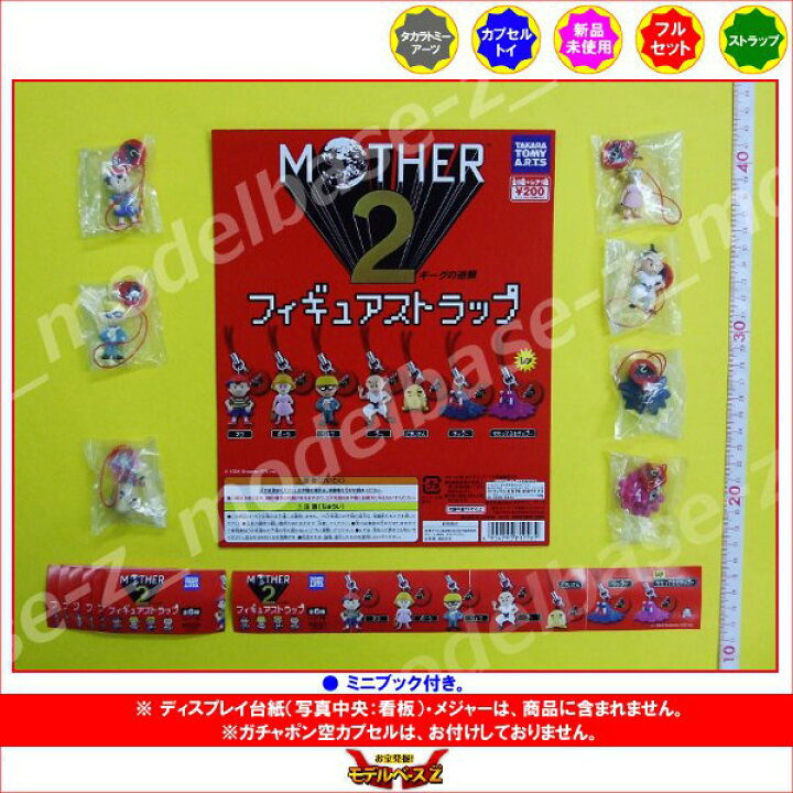 楽天市場】MOTHER2フィギュアストラップ 全7種マザー2タカラ 