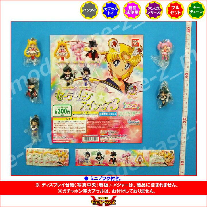 楽天市場】【送料無料】美少女戦士 セーラームーンスイングパート3 全 