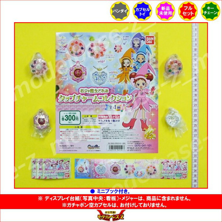楽天市場 おジャ魔女どれみ タップチャームコレクション 全4種バンダイガチャポン ガシャポン ガチャガチャ モデルベースz 楽天市場 おジャ魔女どれみ タップチャームコレクション 全4種バンダイガチャポン ガシャポン ガチャガチャ モデルベースz