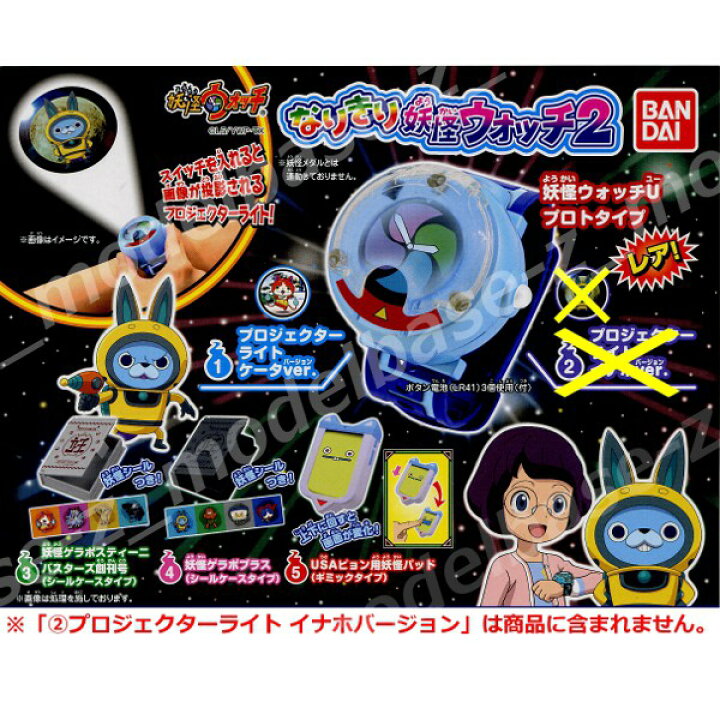 楽天市場 妖怪ウォッチ なりきり妖怪ウォッチ２より４種 妖怪ウォッチuケータver 入り パート2バンダイガチャポン ガシャポン ガチャガチャ モデルベースｚ