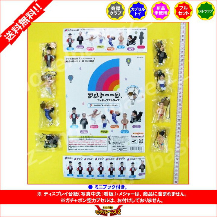 楽天市場】【送料無料】アメトーークフィギュアストラップ全8種（全7 