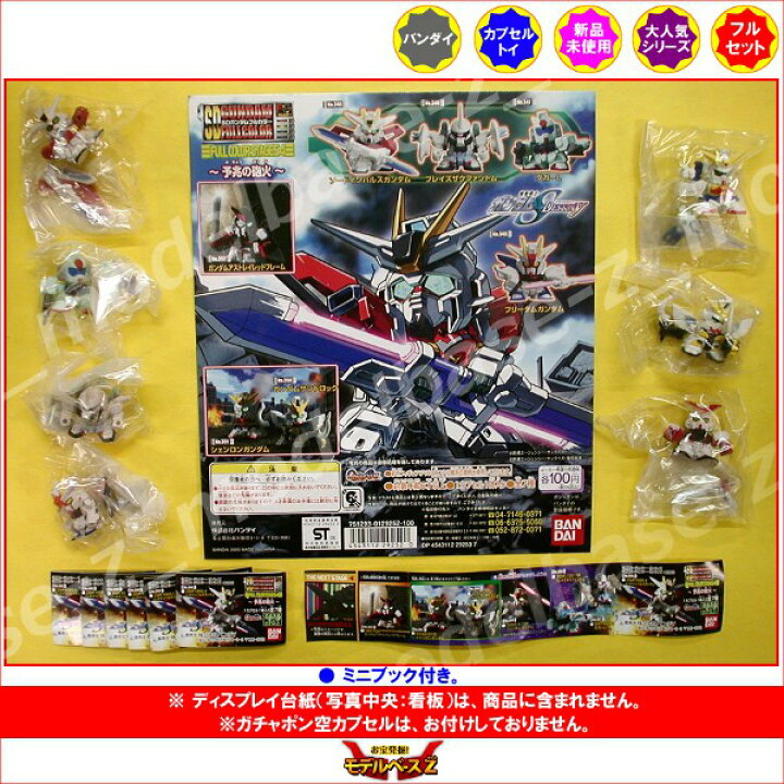楽天市場】SDガンダムフルカラーステージ54 〜予兆の砲火〜 全7種 