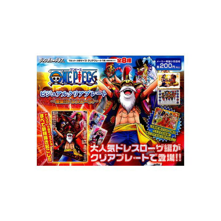 楽天市場 ワンピース ビジュアルクリアプレート 激突 ドレスローザ 全８種one Pieceバンダイジャンボカードダス モデルベースｚ