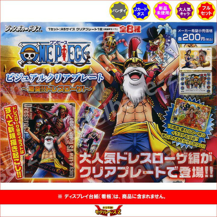 楽天市場 ワンピース ビジュアルクリアプレート 激突 ドレスローザ 全８種one Pieceバンダイジャンボカードダス モデルベースｚ
