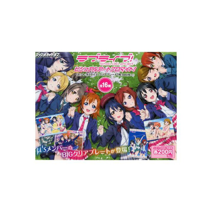 楽天市場】【送料無料】ラブライブ！ビジュアルアートブロマイド 全 