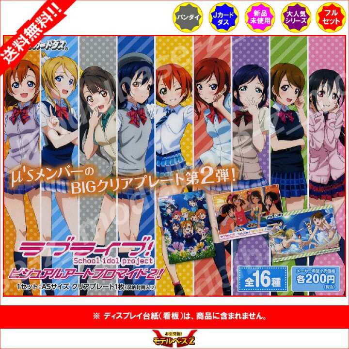 楽天市場】【送料無料】ラブライブ！ビジュアルアートブロマイド2！全 