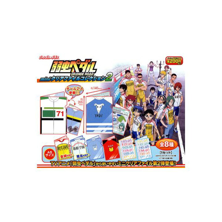 楽天市場 弱虫ペダル 弱ペダｍｉｎｉクリアファイルコレクション２ 全８種バンダイジャンボカードダス モデルベースｚ