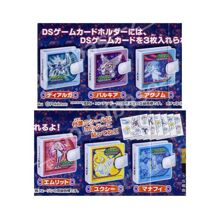 楽天市場 ポケットモンスター ダイヤモンド パールｄｓゲームカードホルダー２ 全６種ポケットモンスターｄｐ ポケモンユージンガチャポン ガシャポン ガチャガチャ モデルベースｚ