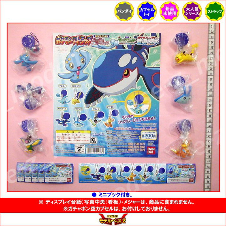 楽天市場 ポケモンレンジャーと蒼海の王子 マナフィ劇場版ポケットモンスターアドバンスジェネレーションポケモンストラップ06ムービーバージョンノーマル彩色６種バンダイガチャポン ガシャポン ガチャガチャ モデルベースｚ