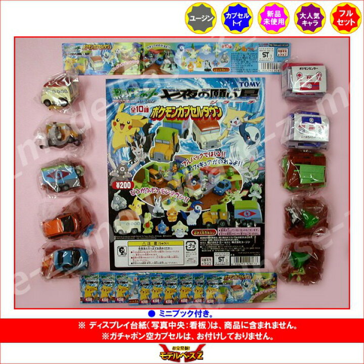 楽天市場 ポケットモンスターａｇポケモンカプセルタウン 全１０種七夜の願い星ジラーチアドバンスジェネレーションユージンガチャポン ガシャポン ガチャガチャ モデルベースｚ