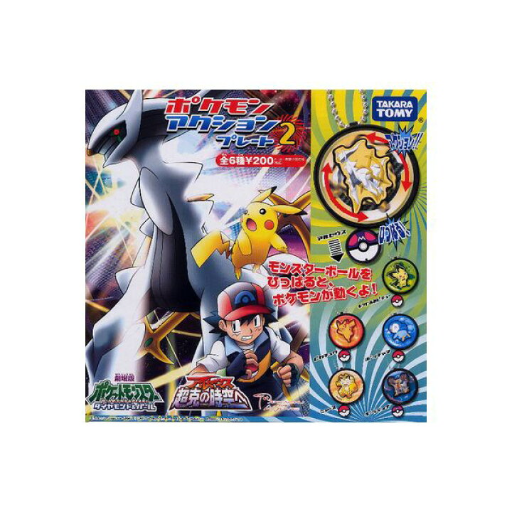 楽天市場 祝 ポケモンｇｏ配信記念 特価商品 ポケットモンスターｄｐポケモン アクションプレート２ 全６種ダイヤモンド パールタカラトミーアーツガチャポン ガシャポン ガチャガチャ モデルベースｚ
