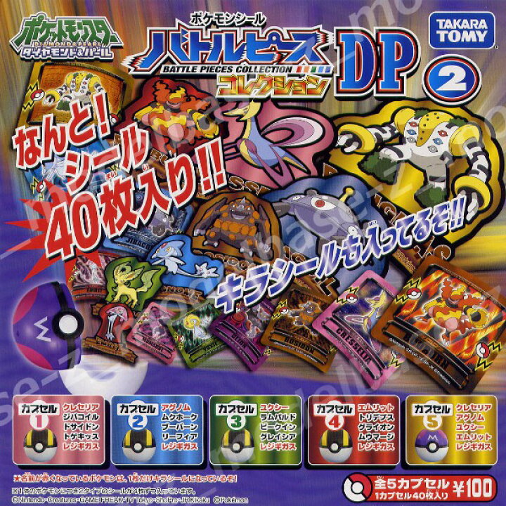 楽天市場 ポケットモンスターポケモンシールバトルピースコレクションｄｐ２ 全５種ダイヤモンド パールユージンガチャポン ガシャポン ガチャガチャ モデルベースｚ