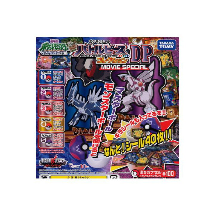 楽天市場 ポケットモンスターポケモンシールバトルピースコレクションｄｐ Movie Special 全５種ダイヤモンド パールユージンガチャポン ガシャポン ガチャガチャ モデルベースｚ