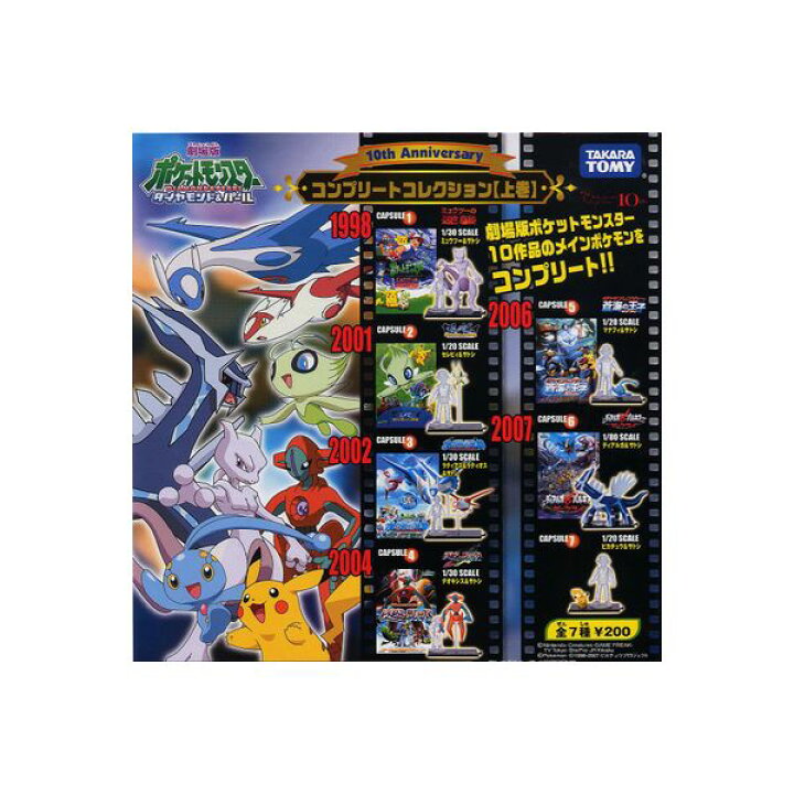 楽天市場 送料無料 劇場版 ポケットモンスターｄｐ10th Anniversaryコンプリートコレクション 上巻 全７種ダイヤモンド パールポケモンユージンガチャポン ガシャポン ガチャガチャ モデルベースｚ
