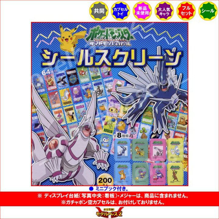 楽天市場】ポケットモンスターDPポケモン シールスクリーン 全8種 