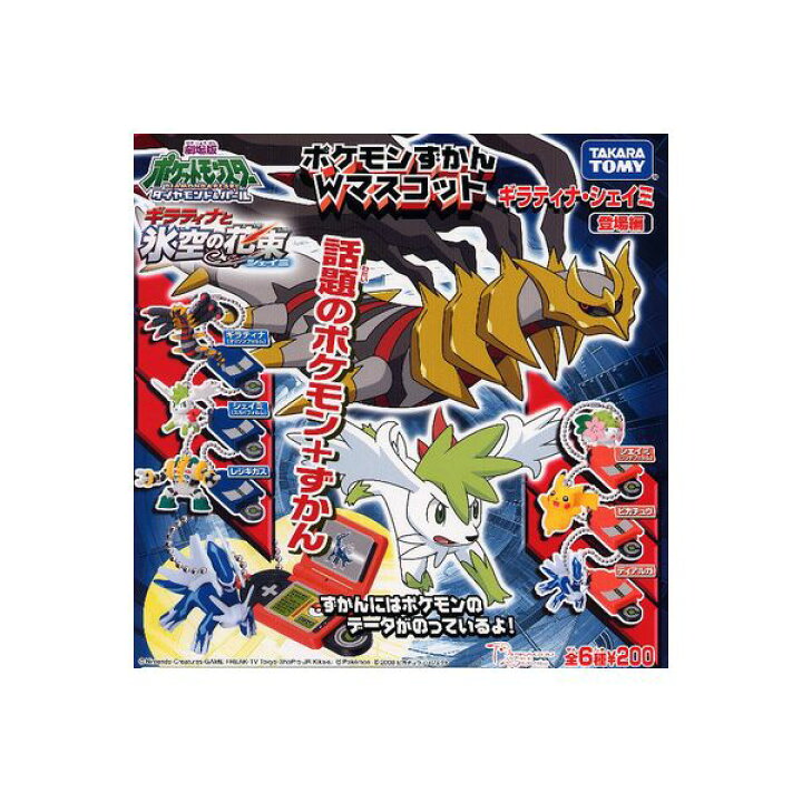 楽天市場 ポケットモンスターｄｐポケモンずかんｗマスコットギラティナ シェイミ登場編 全６種ダイヤモンド パールユージンガチャポン ガシャポン ガチャガチャ モデルベースｚ