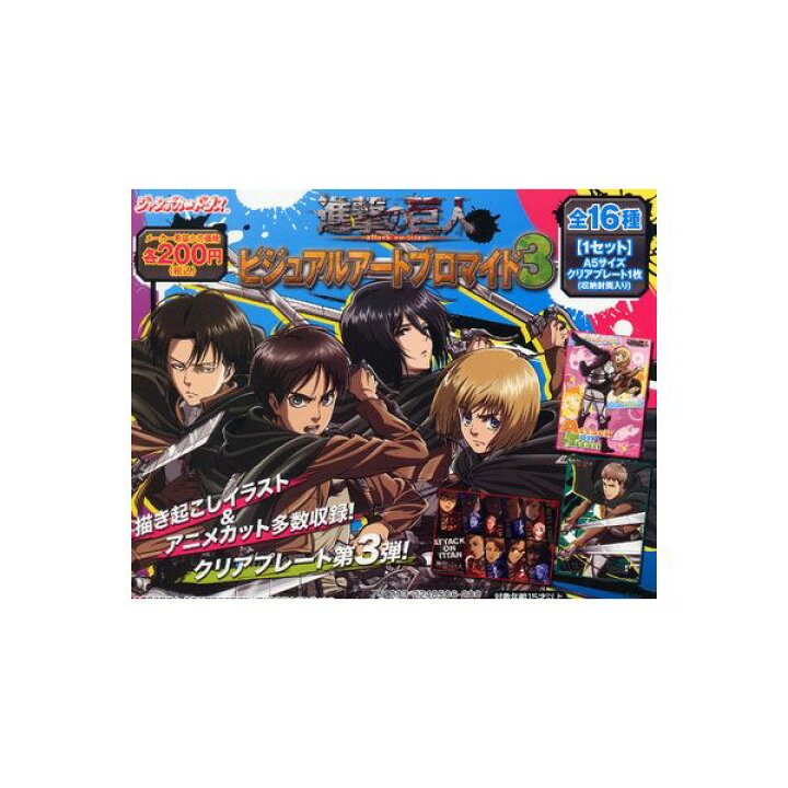 楽天市場】【送料無料】進撃の巨人ビジュアルアートブロマイド3 全 