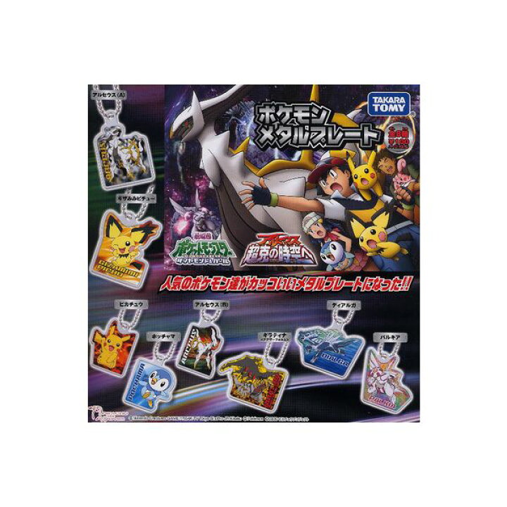 【祝・ポケモンＧＯ配信記念】特価商品！ポケットモンスターＤＰポケモン メタルプレート 全８種ダイヤモンド＆パールタカラトミーアーツガチャポン  ガシャポン ガチャガチャ モデルベースＺ