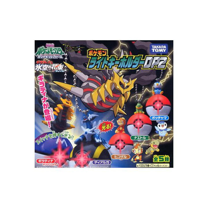 楽天市場 ポケットモンスターポケモン ライトキーホルダーdp2 全5種ダイヤモンド パールユージンガチャポン ガシャポン ガチャガチャ モデルベースz 楽天市場 ポケットモンスターポケモン ライトキーホルダーdp2 全5種ダイヤモンド パールユージンガチャポン ガシャポン ガチャガチャ モデルベースz