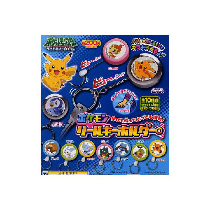 楽天市場 ポケットモンスターｄｐポケモンリールキーホルダー 全１０種 メッキタイプ２種入り ダイヤモンド パール共同ガチャポン ガシャポン ガチャガチャ モデルベースｚ