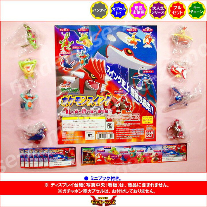 楽天市場 ポケットモンスターａｇポケモンスイング紅の炎と蒼の嵐の激突編 全８種バンダイガチャポン ガシャポン ガチャガチャアドバンスジェネレーション モデルベースｚ