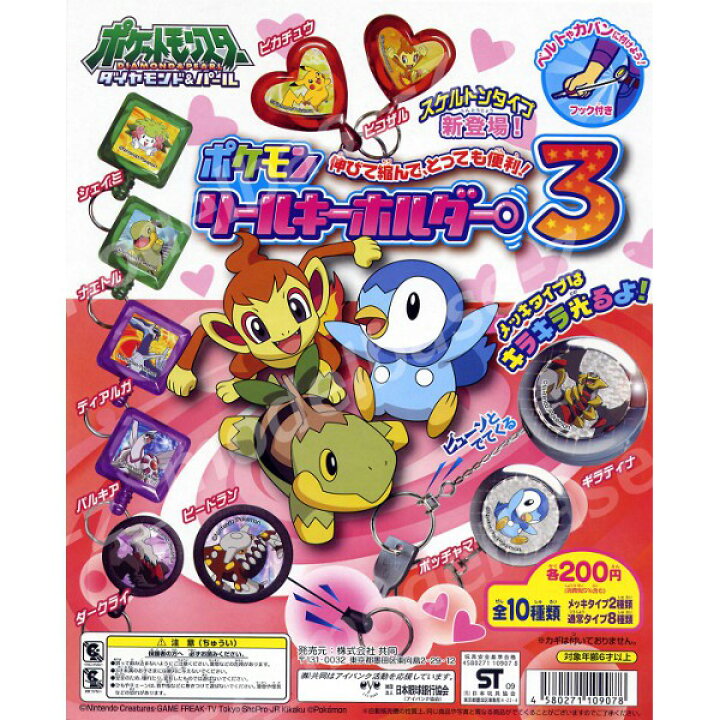 楽天市場】ポケットモンスターDPポケモンリールキーホルダー3 全 