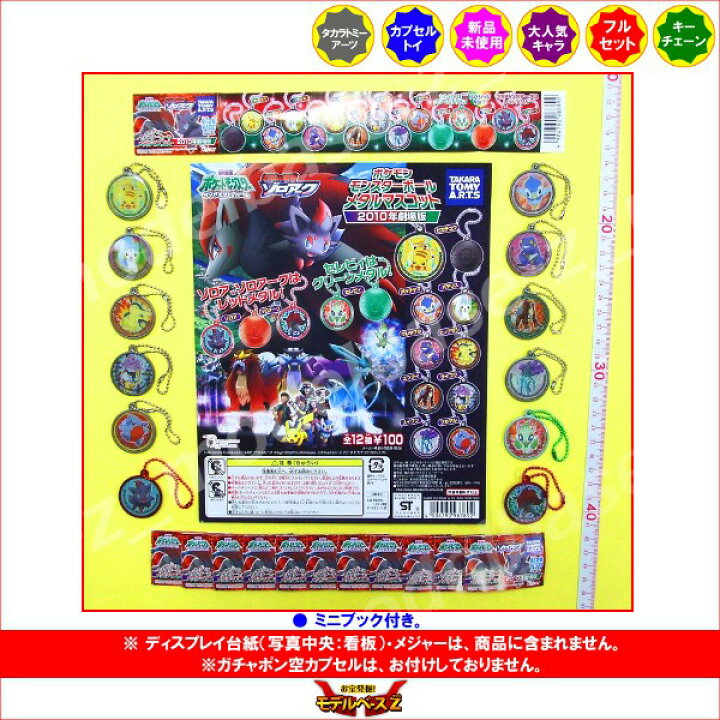 楽天市場 ポケットモンスターｄｐポケモン モンスターボールメタルマスコット２０１０年劇場版 全１２種タカラトミーアーツガチャポン ガシャポン ガチャガチャゾロアークダイヤモンド パール モデルベースｚ