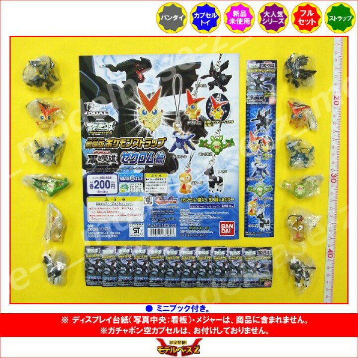楽天市場】ポケットモンスターBW劇場版ポケモンストラップ ゼクロム  