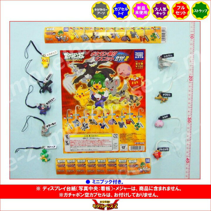 楽天市場】ポケットモンスターBWポケモン根付マスコットBW2 全9 