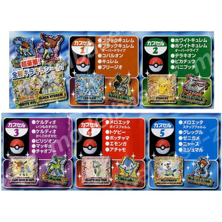 楽天市場 ポケットモンスターｂｗポケモンステッカーバトルピースコレクションｂｗ ２０１２年劇場版 全５種タカラトミーアーツキュレムvs聖剣士ケルディオメロエッタのキラキラリサイタルシールガチャポン ガシャポン ガチャガチャ モデルベースｚ