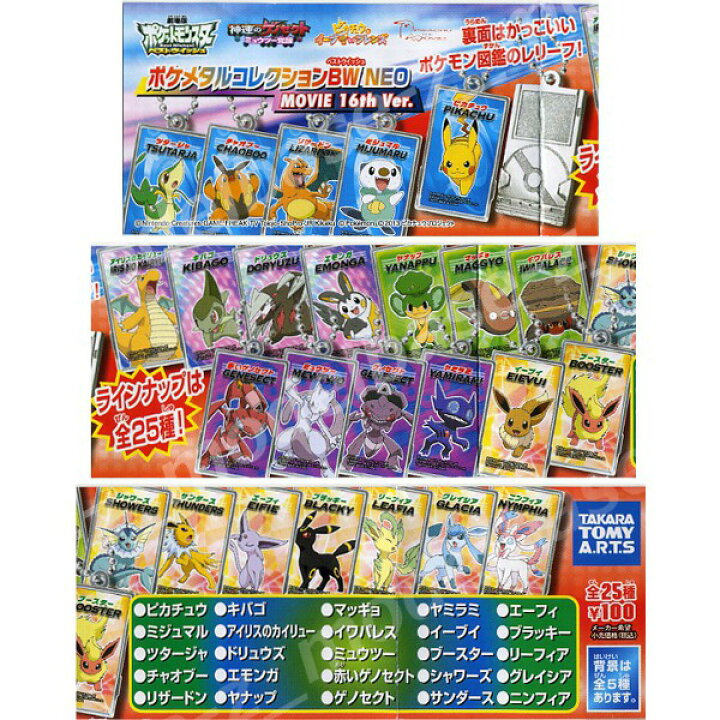 楽天市場 ポケットモンスターbwポケメタルコレクションbw neo movie 16th Ver 全25種タカラトミーアーツポケモン神速のゲノセクト ミュウツー覚醒ピカチュウとイーブイ フレンズガチャポン ガシャポン ガチャガチャ モデルベースz 楽天市場 ポケットモンスターbwポケメタルコレクションbw neo movie 16th Ver 全25種タカラトミーアーツポケモン神速のゲノセクト ミュウツー覚醒ピカチュウとイーブイ フレンズガチャポン ガシャポン ガチャガチャ モデルベースz